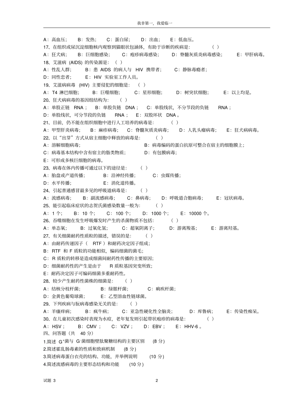 医学微生物学期末考试卷二_第2页
