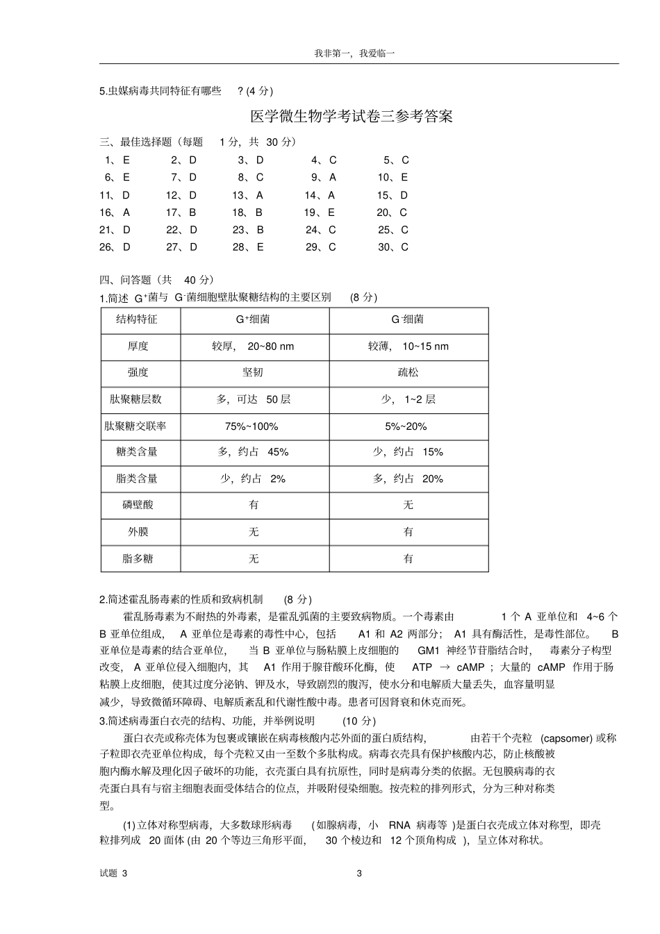 医学微生物学期末考试卷二_第3页
