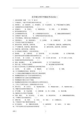 医学微生物学期末考试卷二