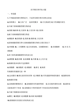 医学微生物学复习题汇总