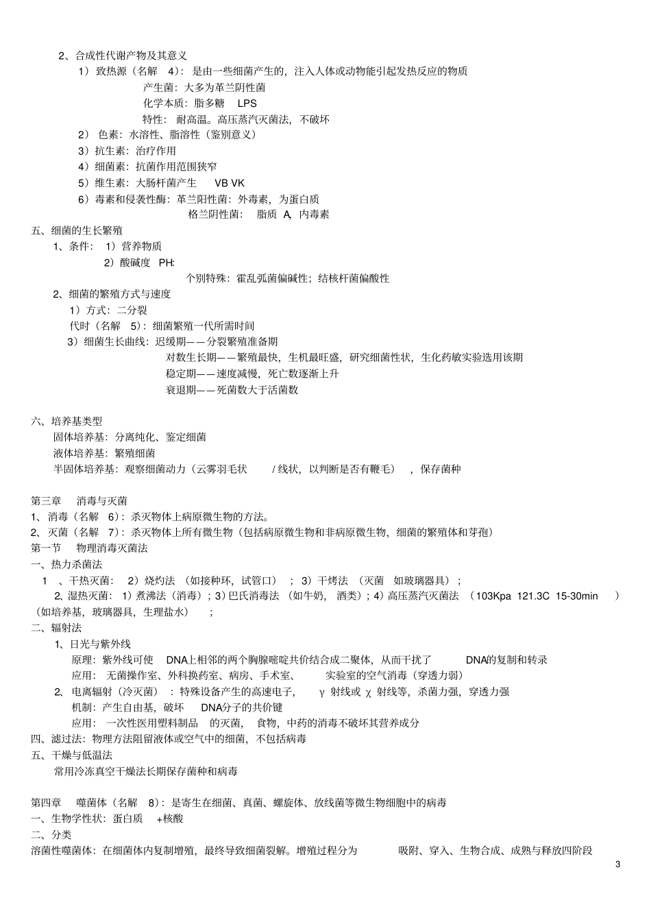 医学微生物学复习提纲_第3页