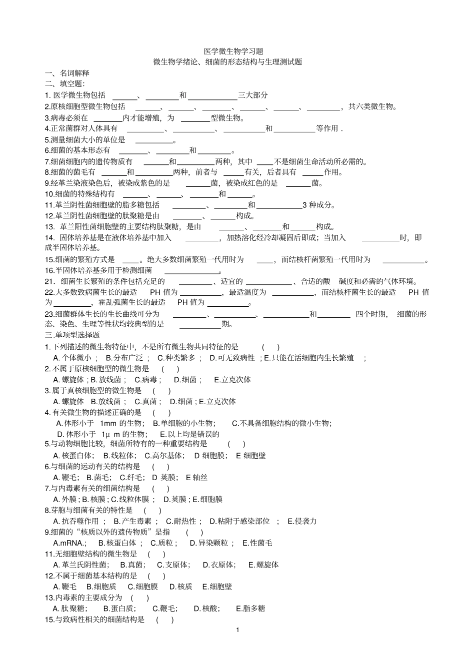 医学微生物学习题和答案_第1页