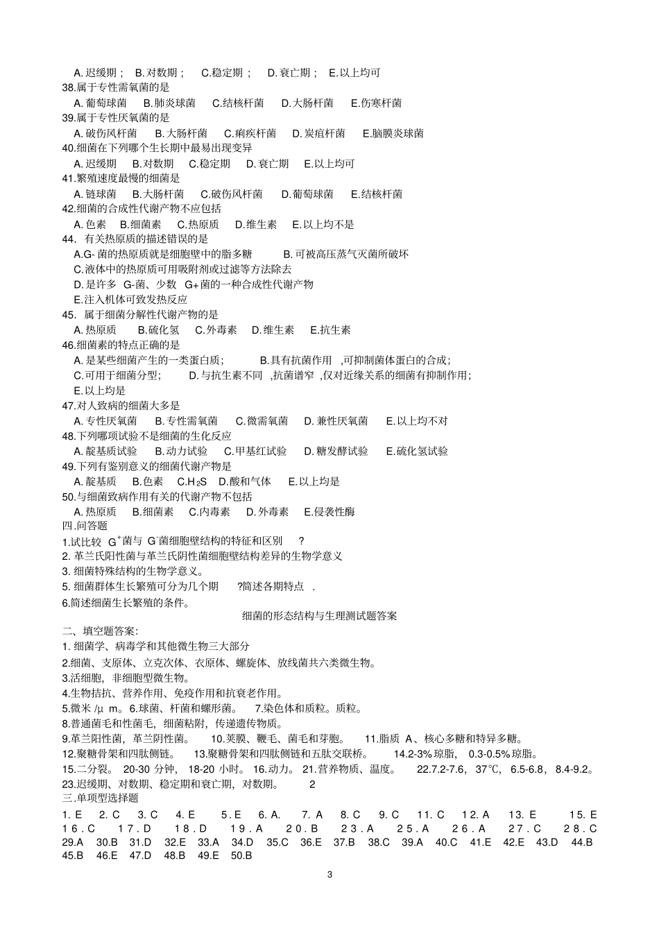 医学微生物学习题和答案_第3页