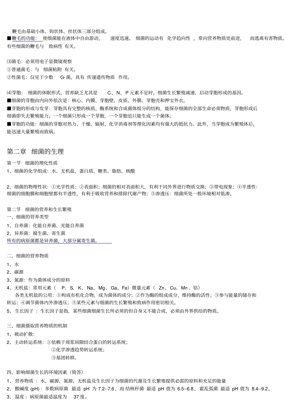 医学微生物学笔记总结得真的很好_第3页