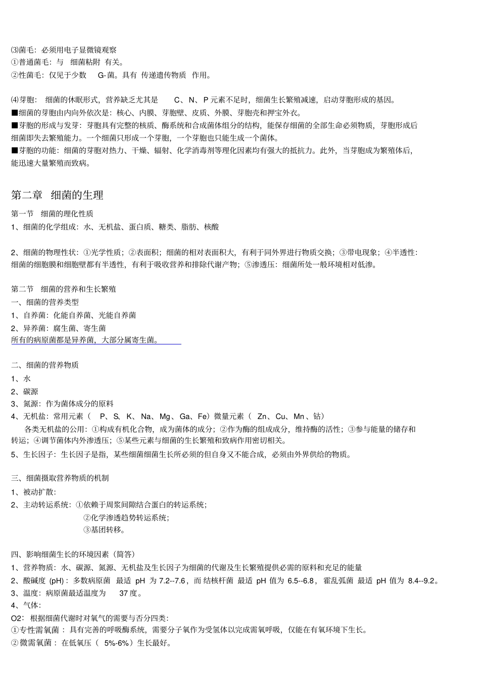 医学微生物学知识点_第3页