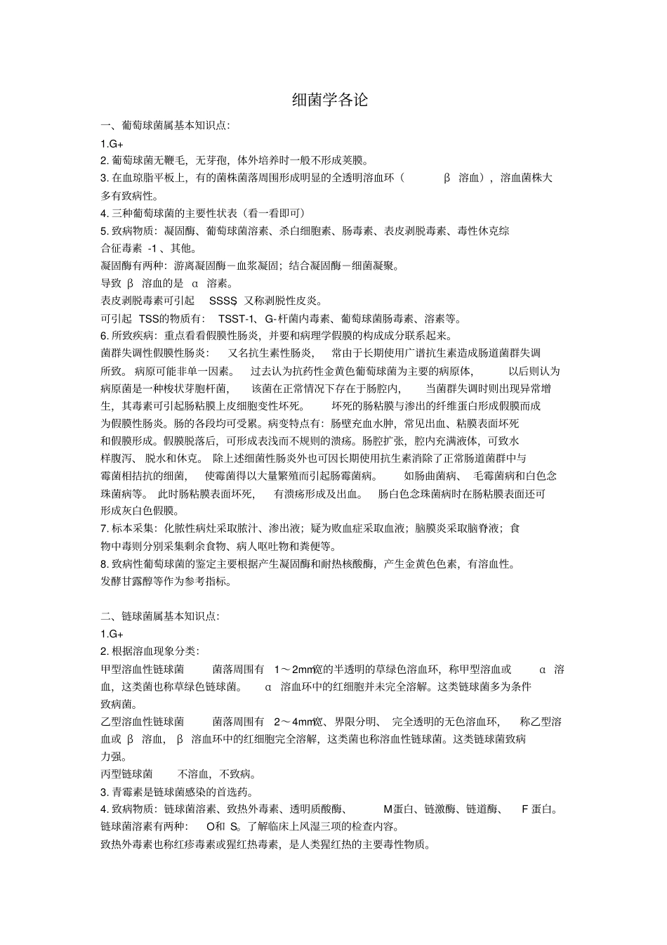 医学微生物学重点总结兰州大学汇总_第3页