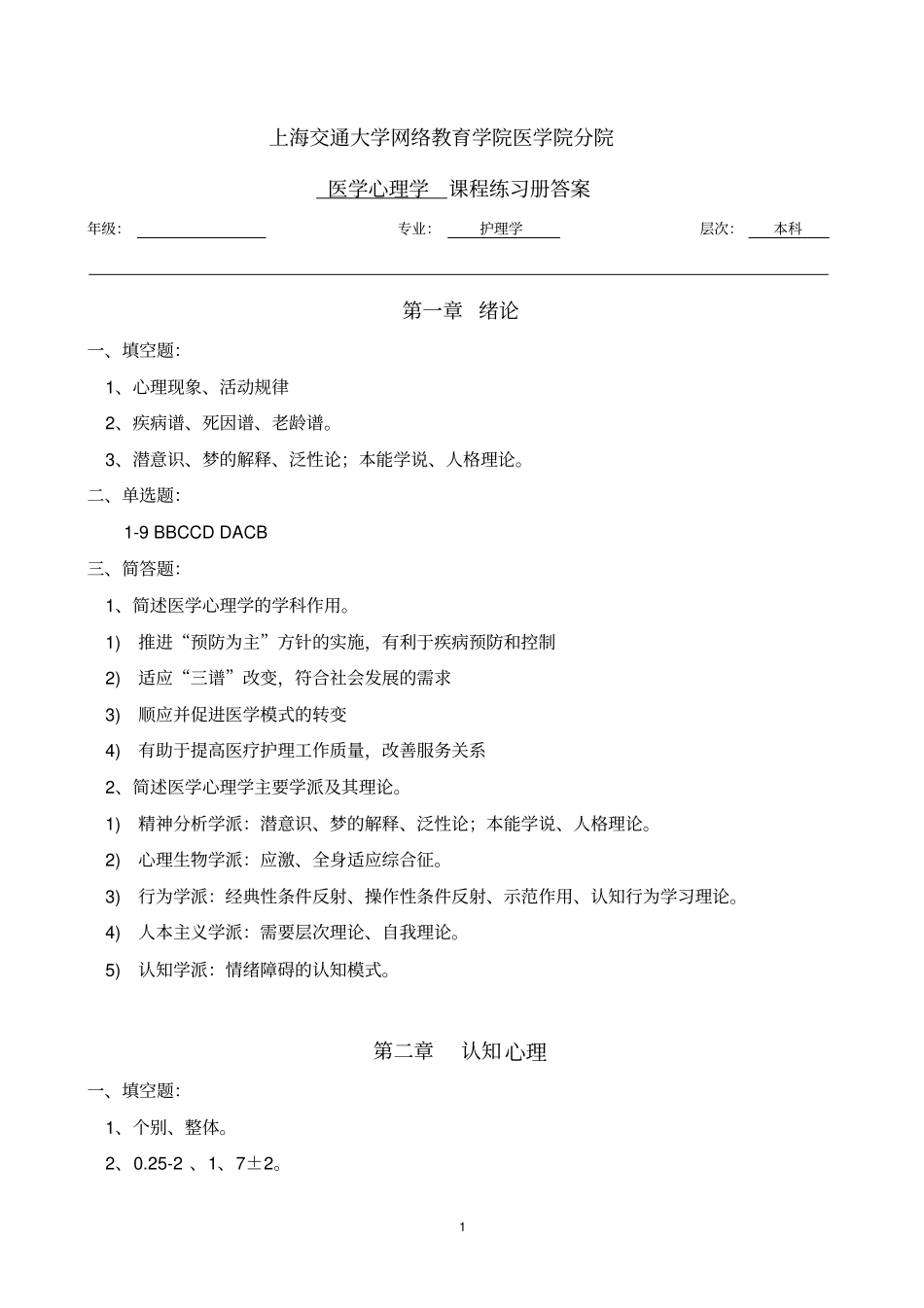 医学心理学习题册答案_第1页