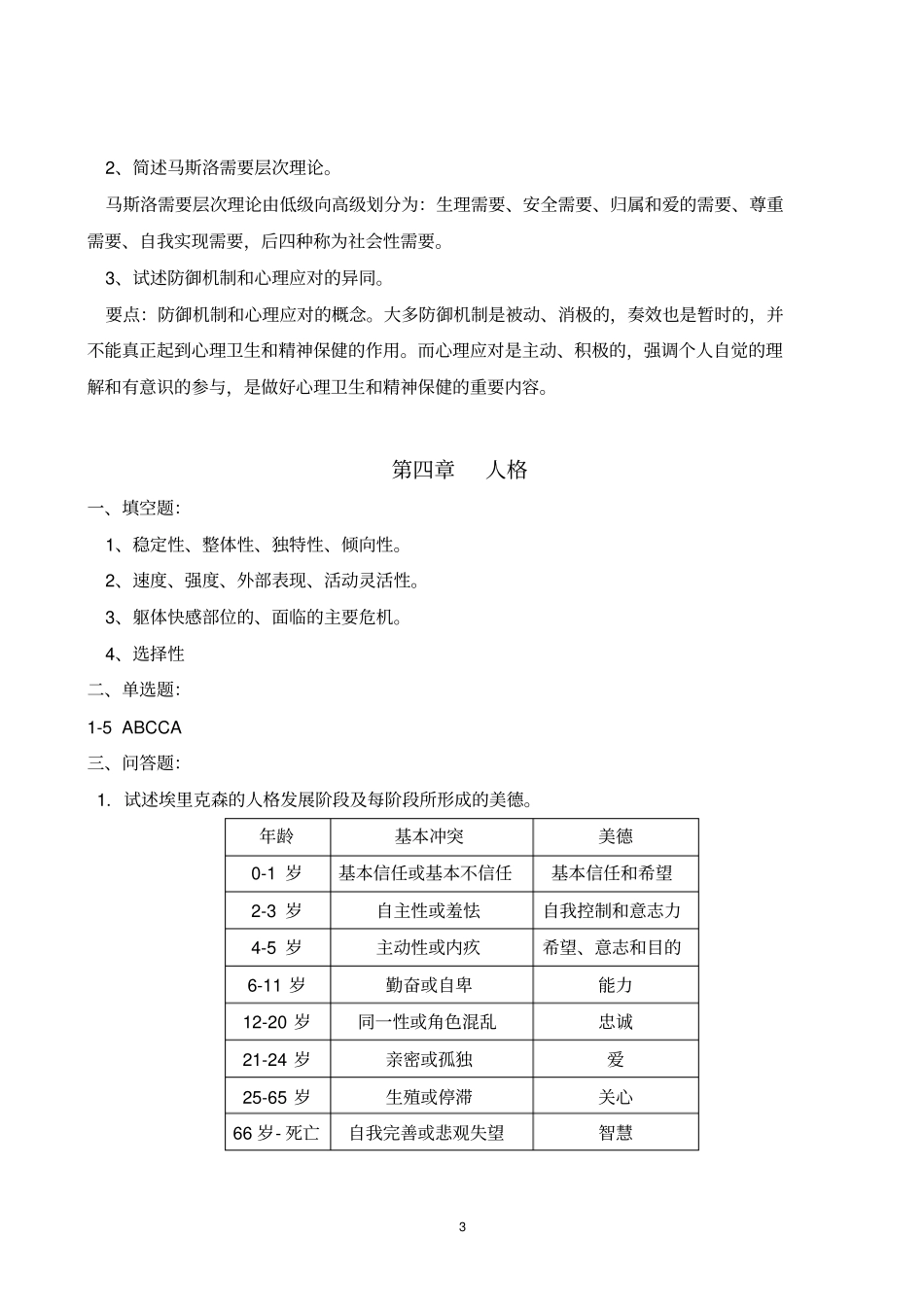 医学心理学习题册答案_第3页
