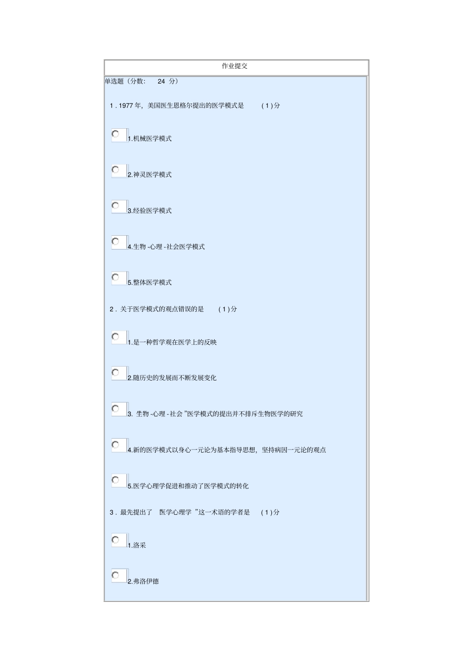 医学心理学作业提交_第1页