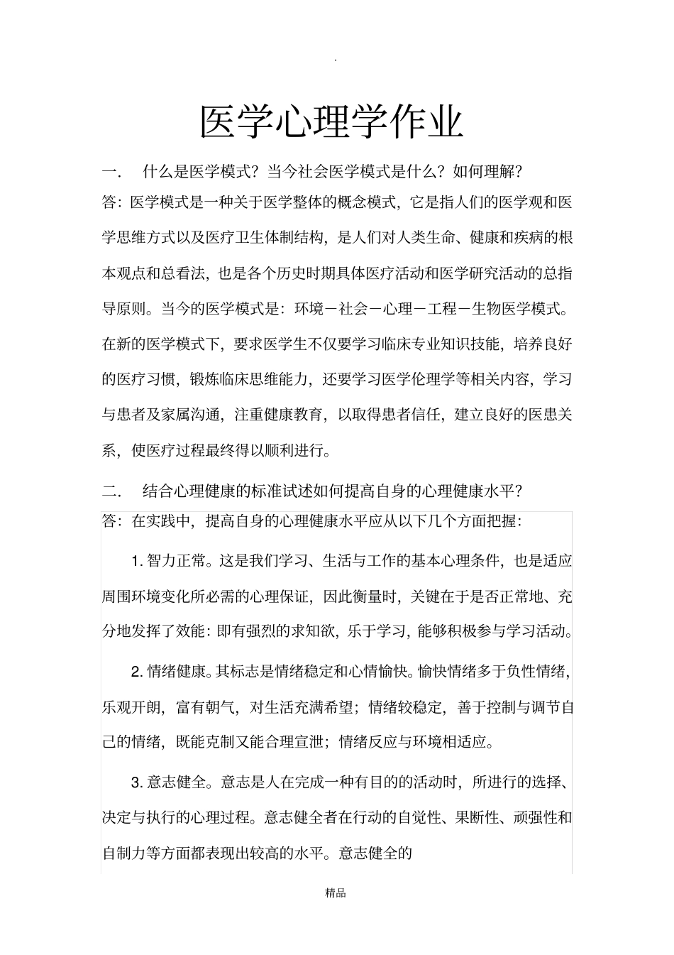 医学心理学作业_第1页