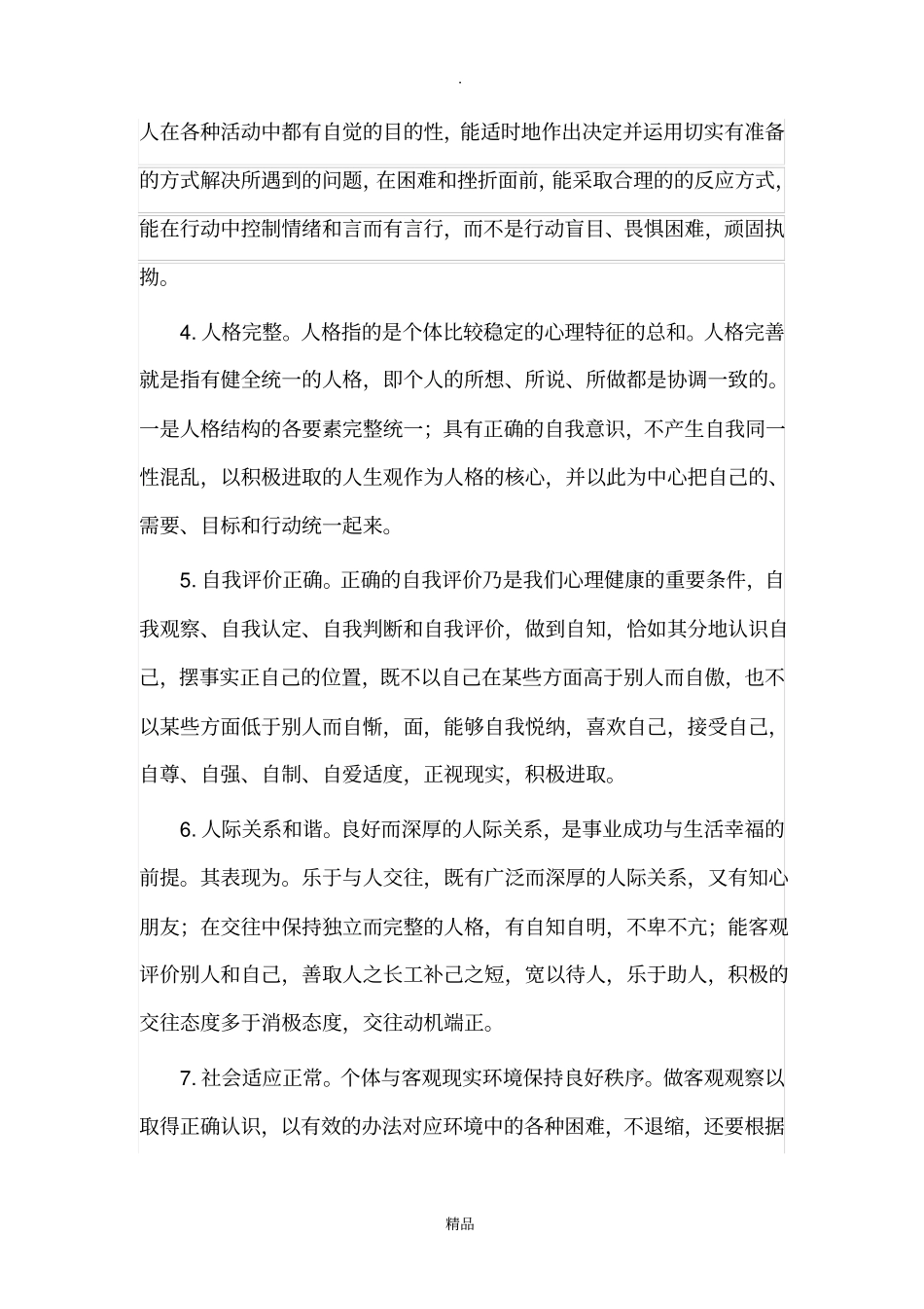 医学心理学作业_第2页