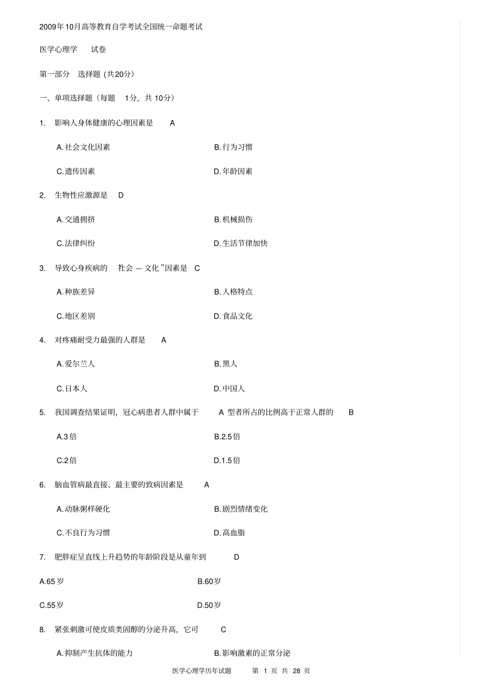 医学心理学历年真题有答案分析_第1页