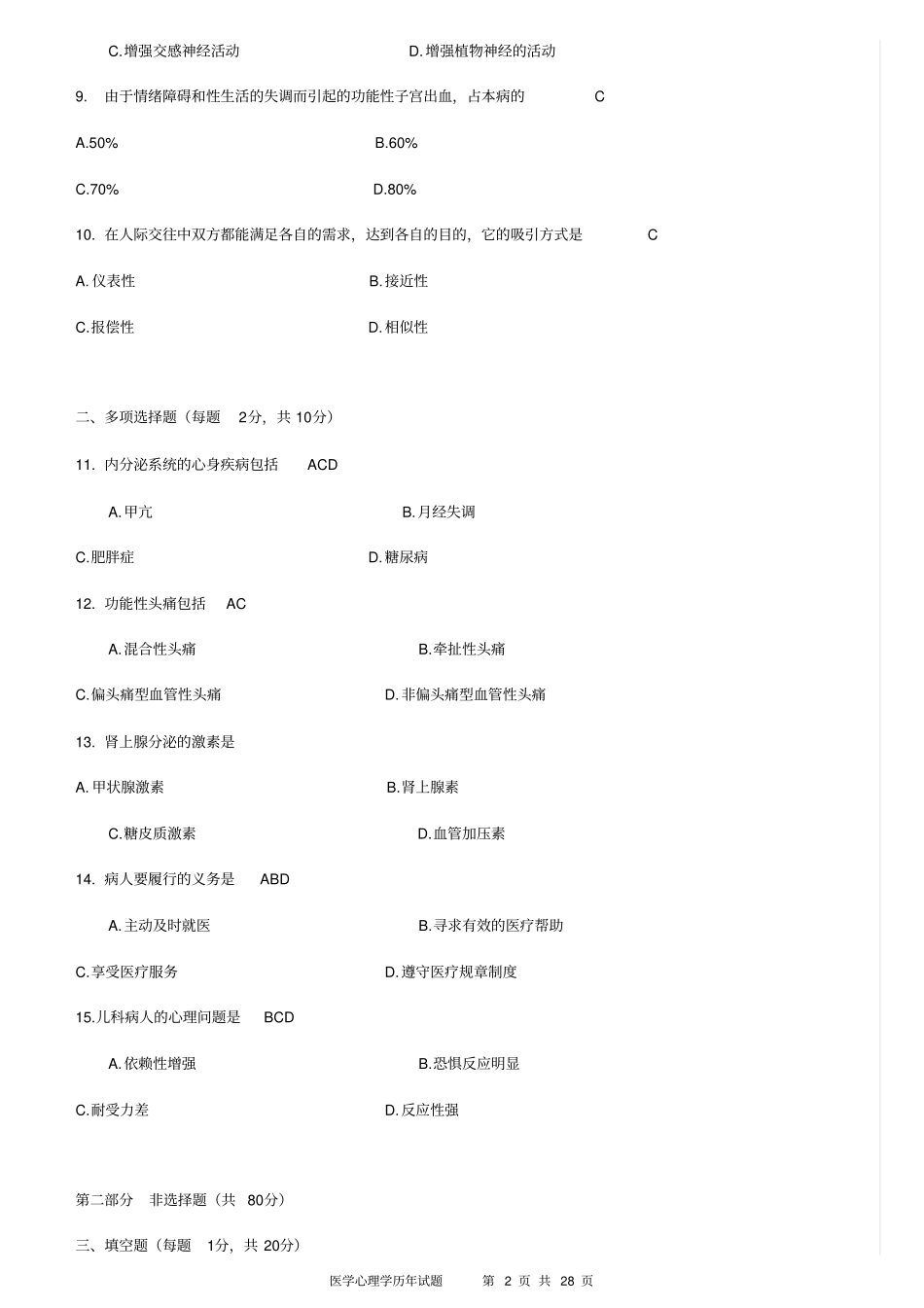 医学心理学历年真题有答案分析_第2页