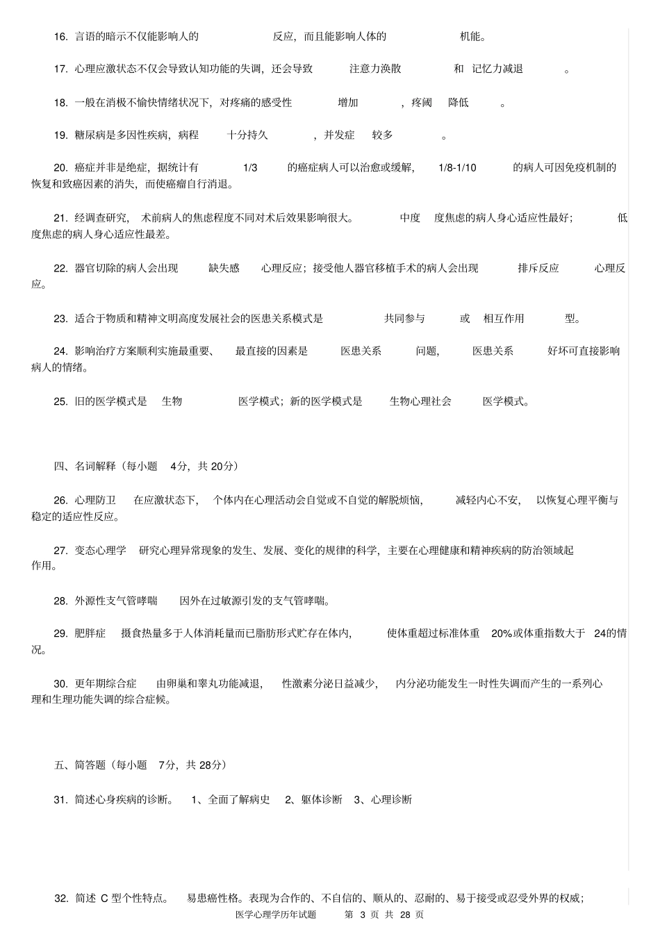 医学心理学历年真题有答案分析_第3页