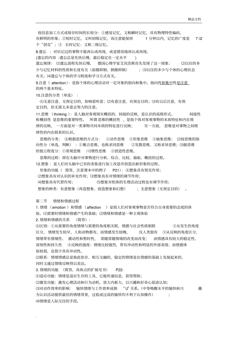 医学心理学复习重点_第2页