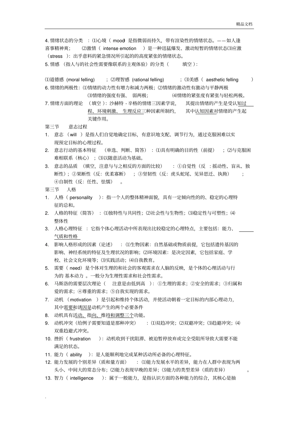 医学心理学复习重点_第3页