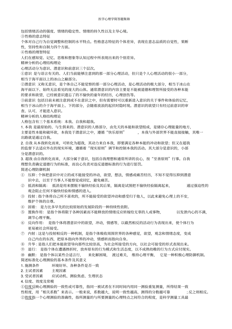 医学心理学简答题详细_第2页