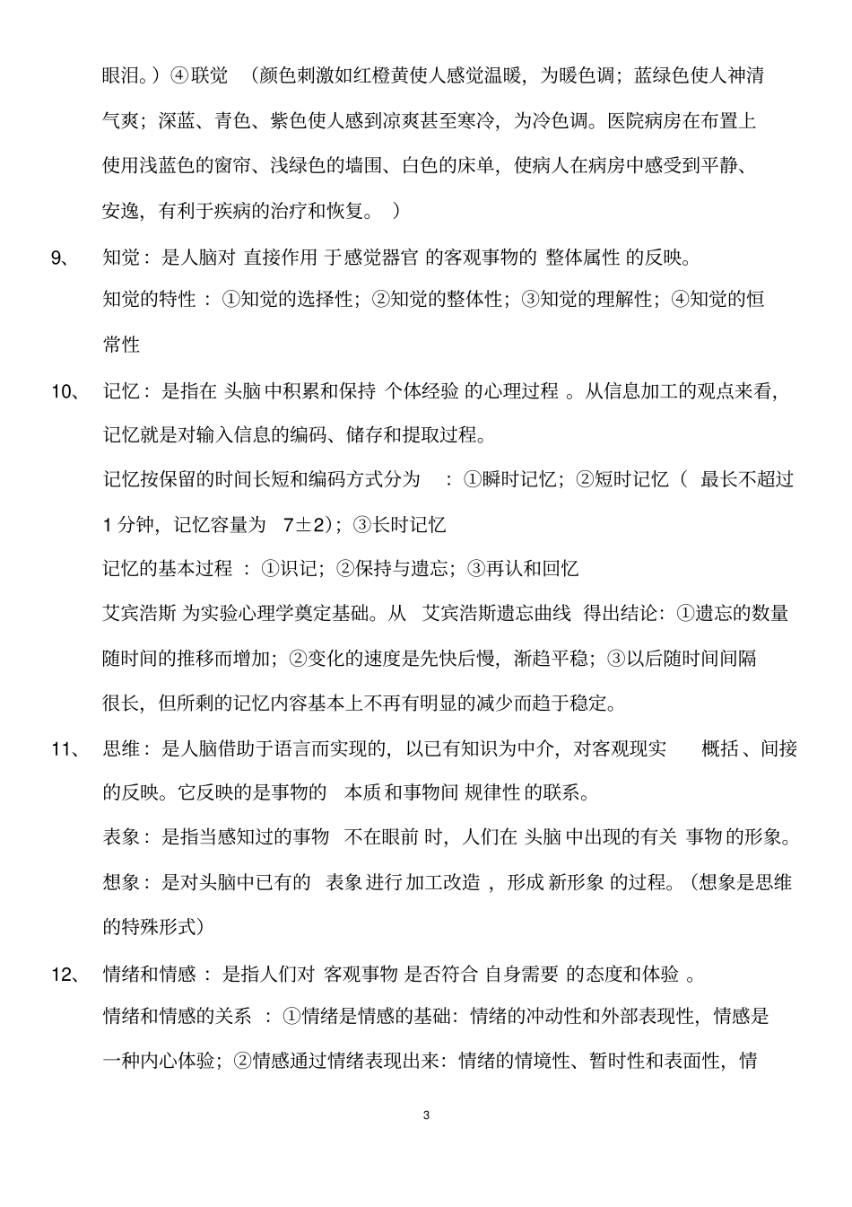 医学心理学总结详细,推荐文档_第3页