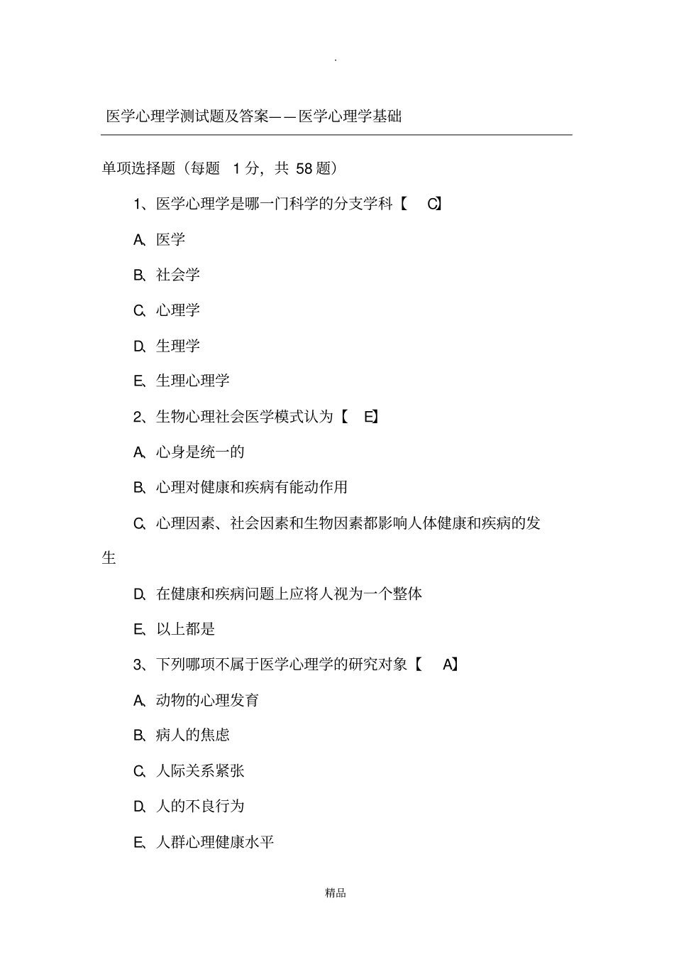 医学心理学测试题及答案,_第1页