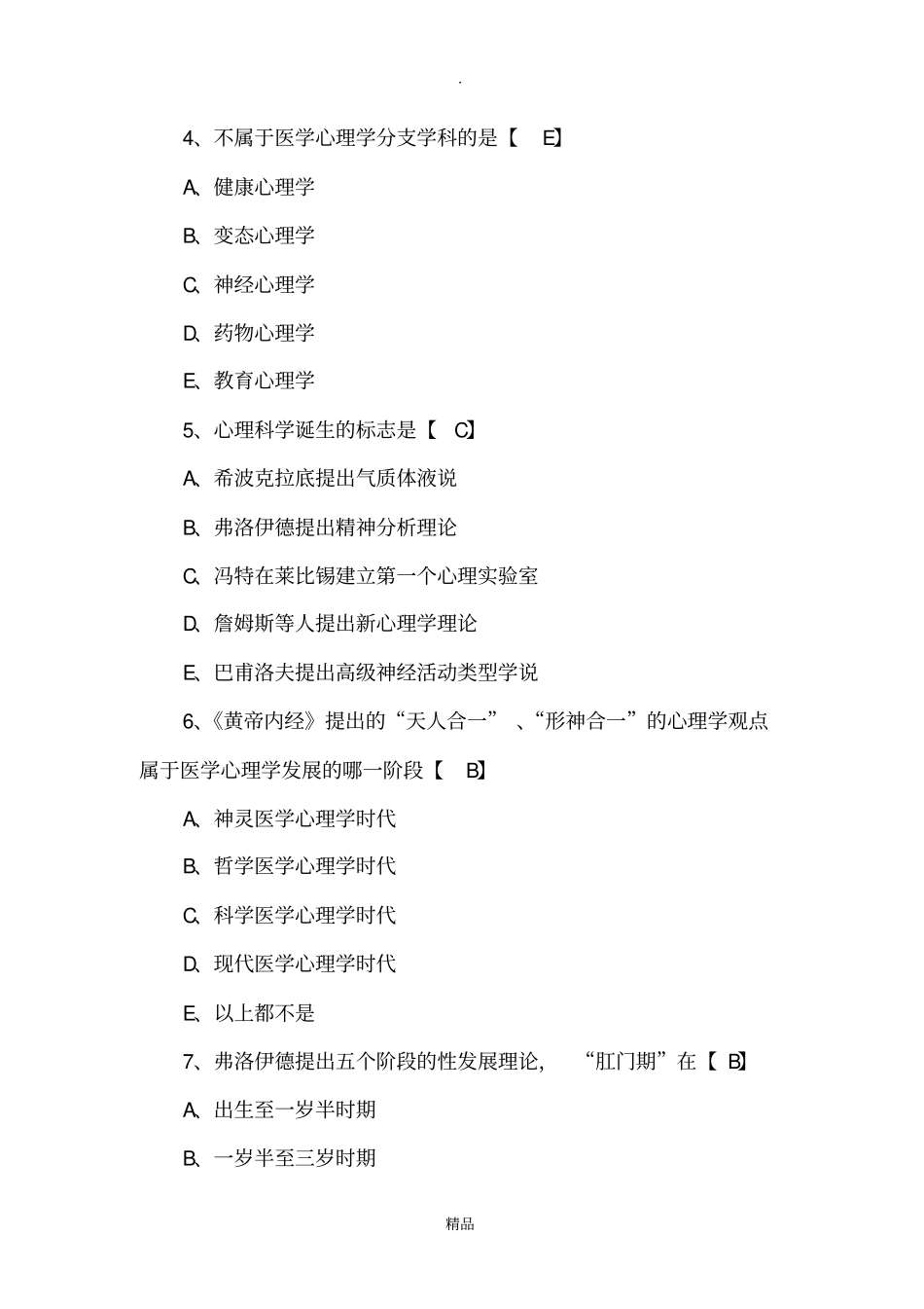 医学心理学测试题及答案,_第2页