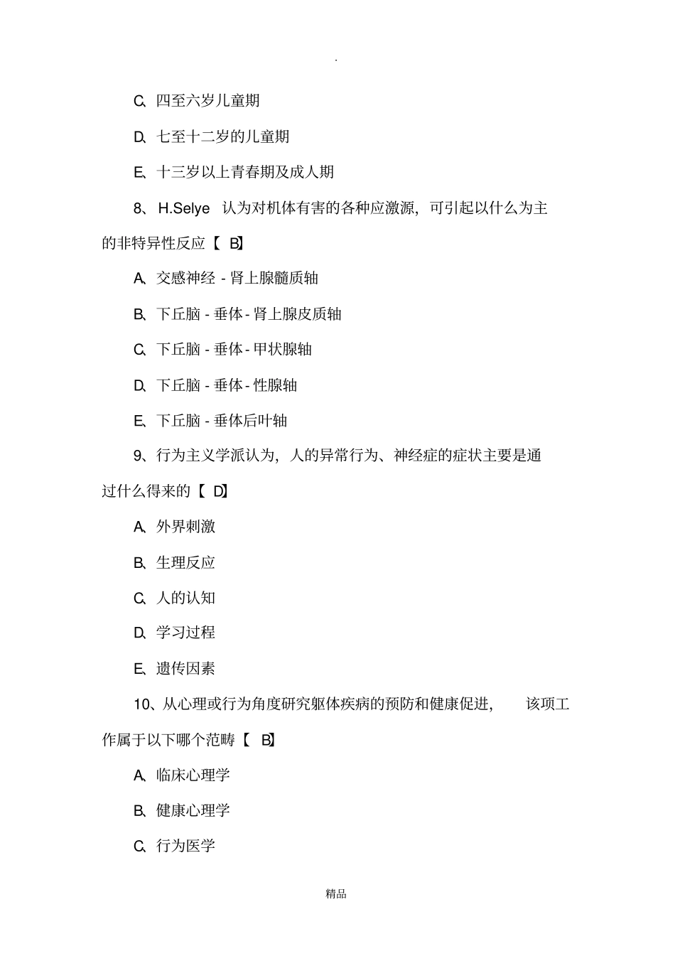 医学心理学测试题及答案,_第3页