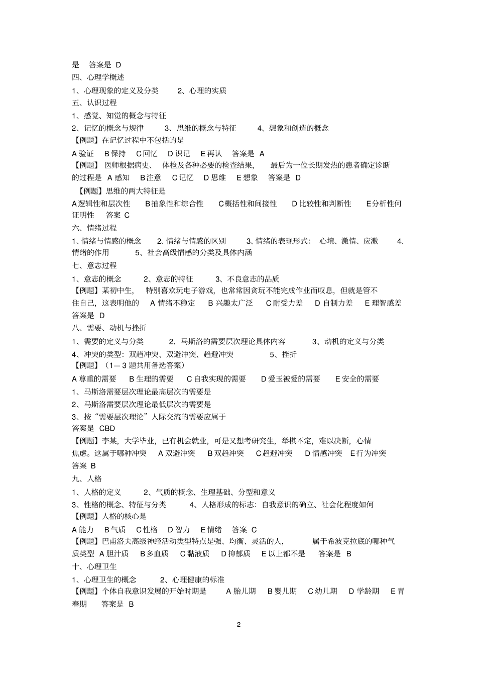 医学心理学考试复习要点详细_第2页