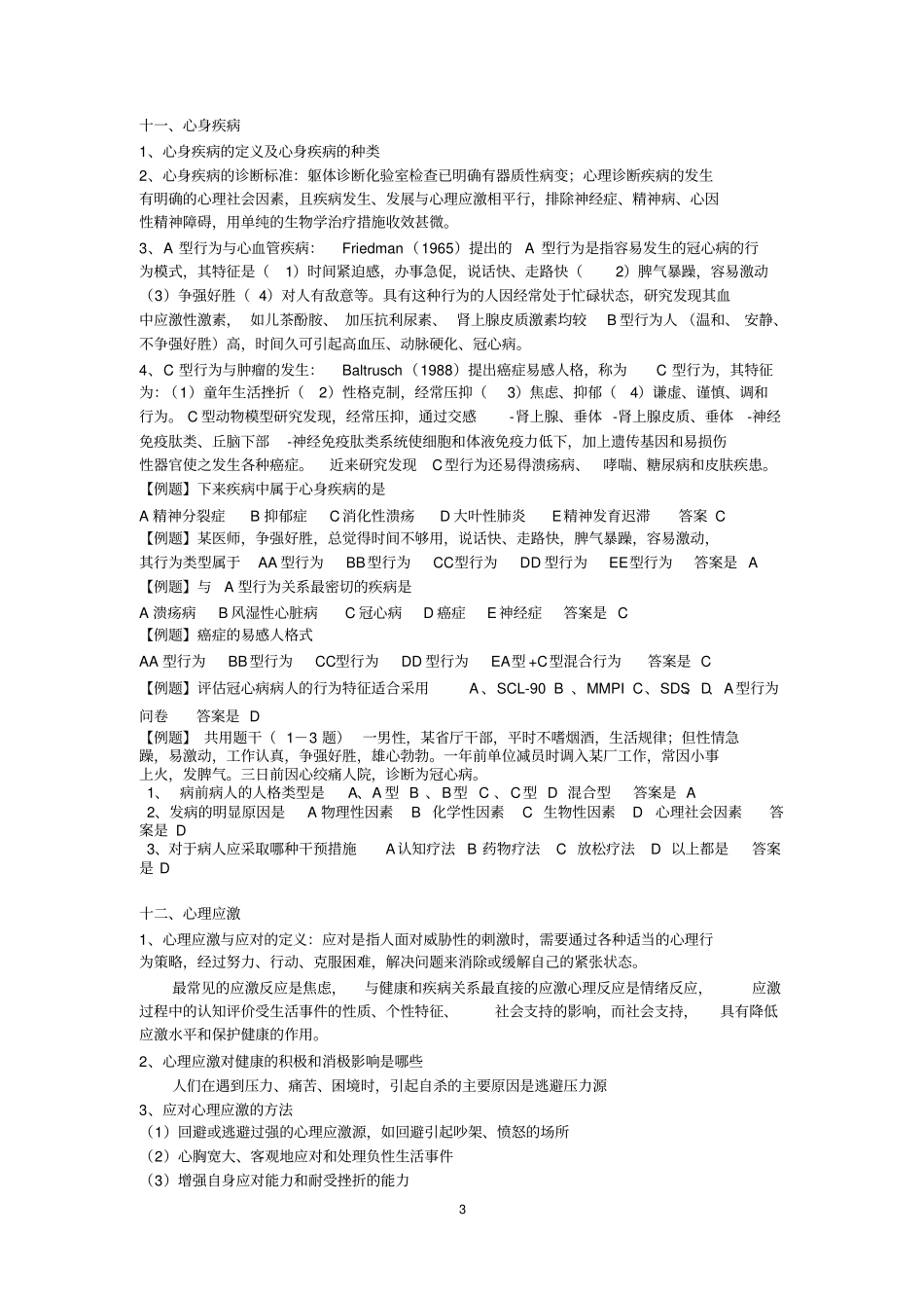 医学心理学考试复习要点详细_第3页