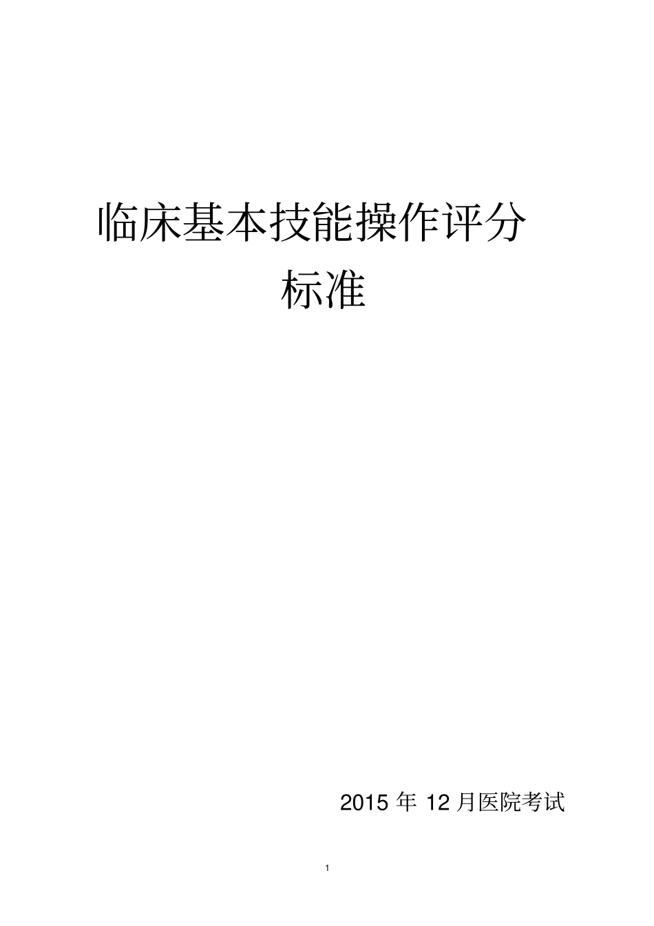 医学技能操作考试--临床基本技能操作评分标准资料_第1页