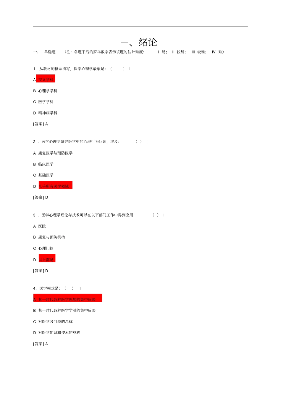 医学心理学试题库文档良心出品_第1页