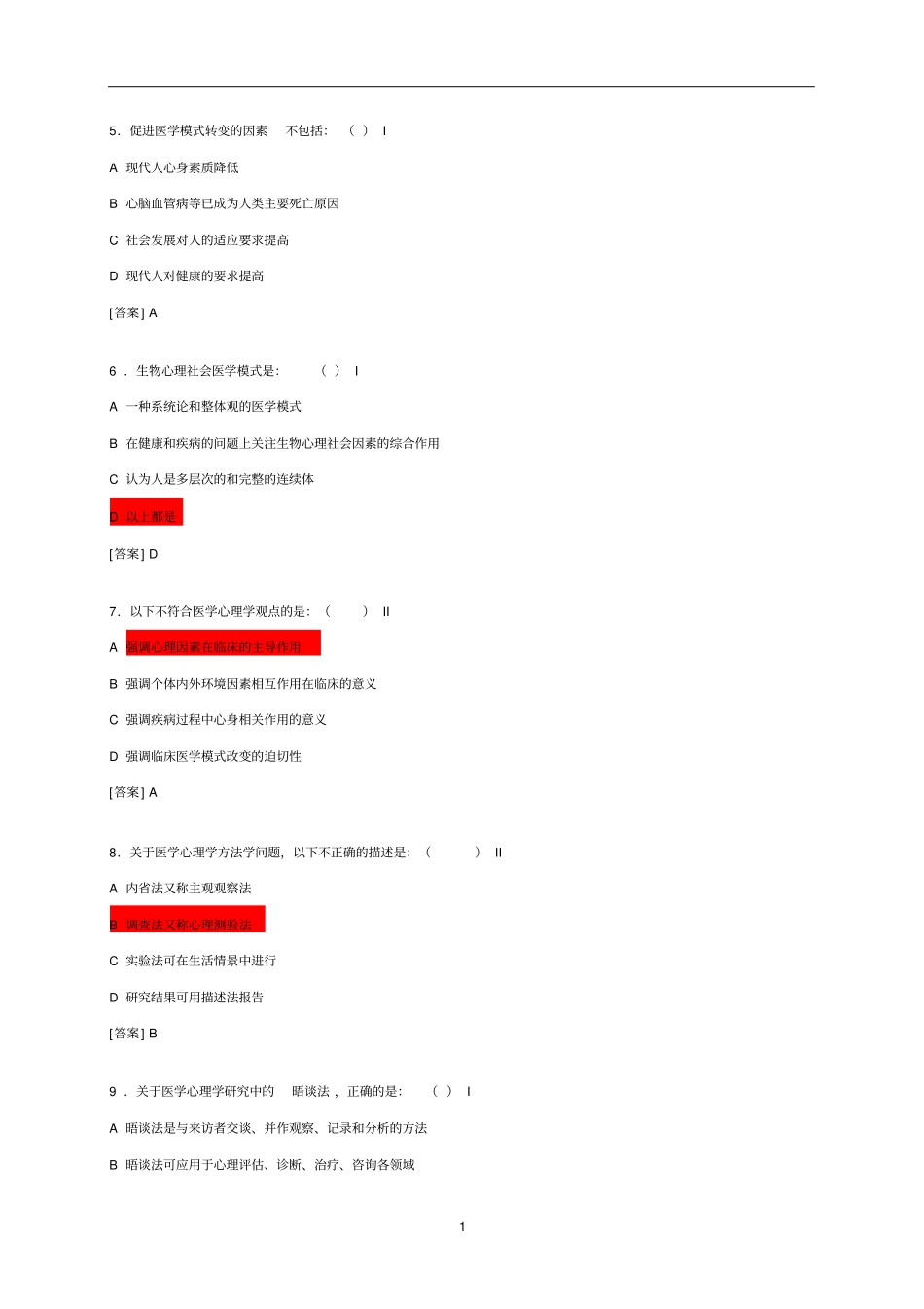 医学心理学试题库文档良心出品_第2页