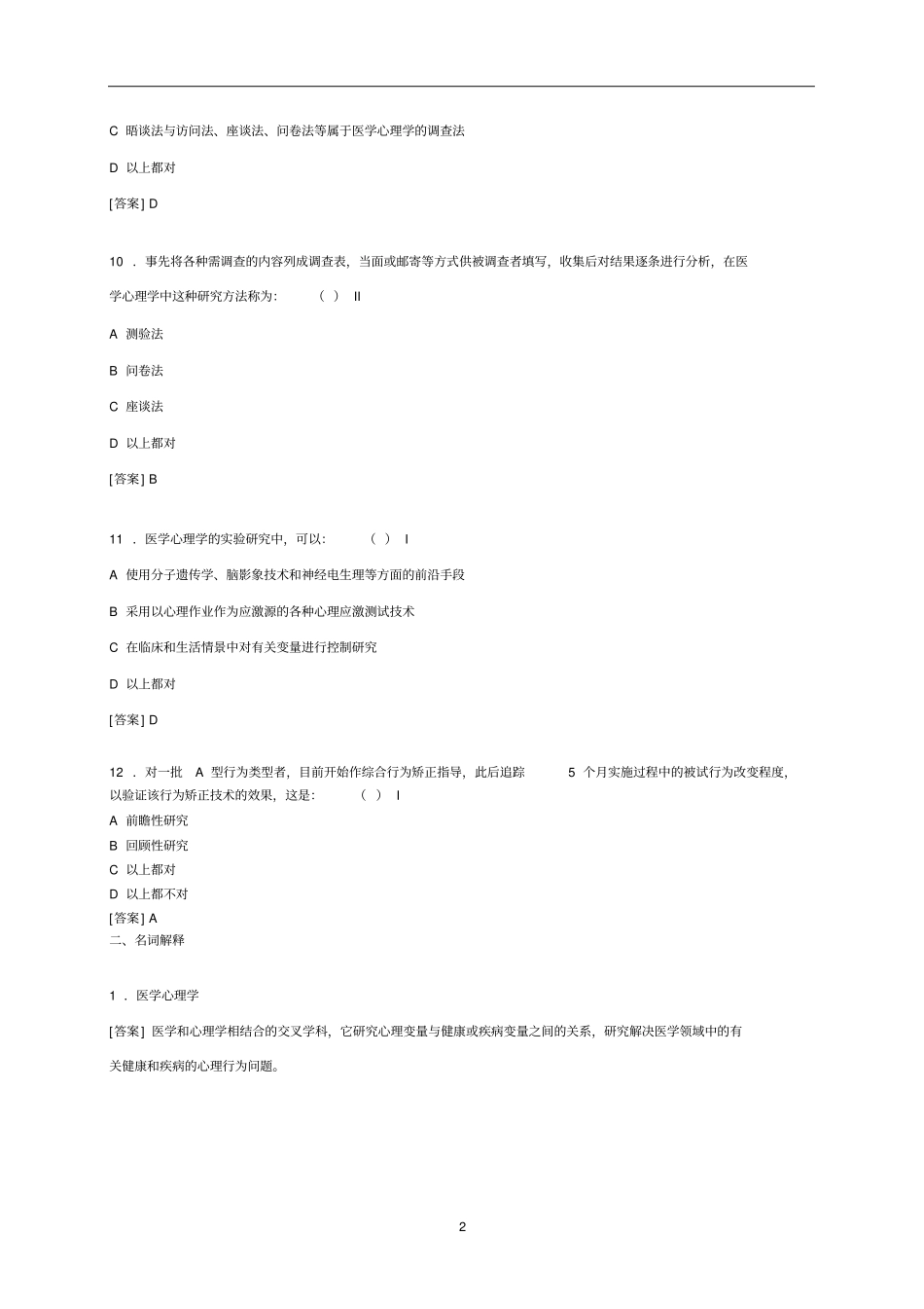 医学心理学试题库文档良心出品_第3页