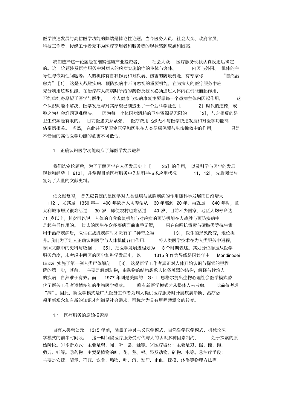 医学快速发展和高估医学功能的弊端_第1页