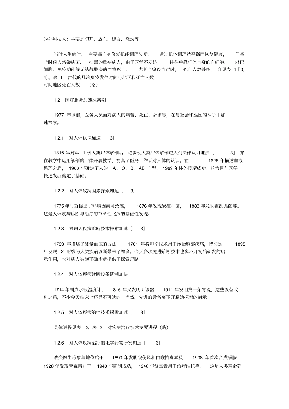 医学快速发展和高估医学功能的弊端_第2页