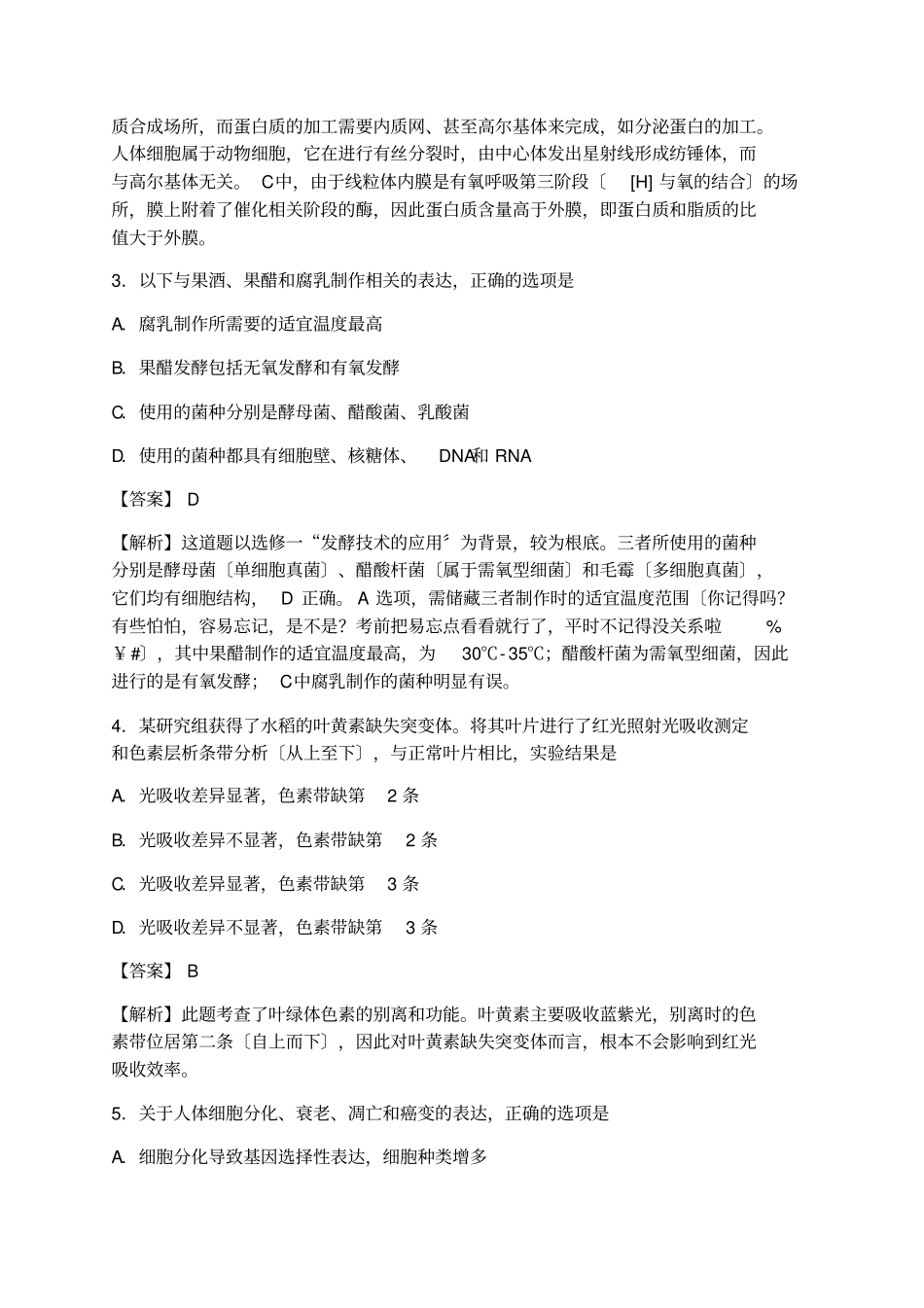 医学文参：2021年江苏卷高考生物真题解析版_第2页