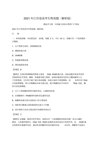 医学文参：2021年江苏卷高考生物真题解析版