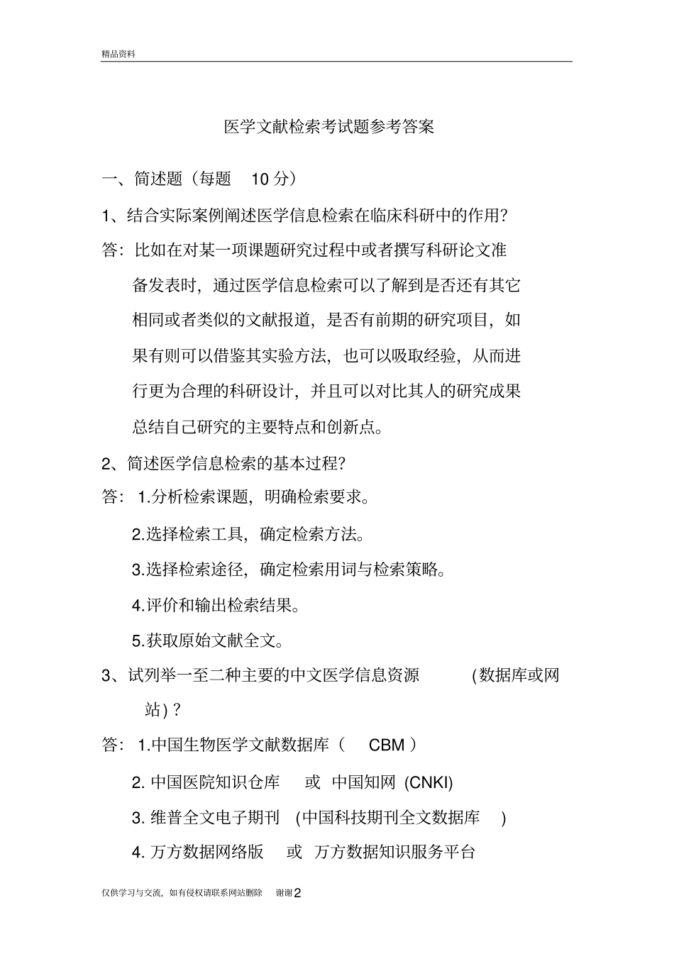 医学文献检索@考试题及答案复习进程_第2页