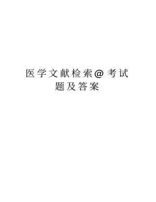医学文献检索@考试题及答案复习进程