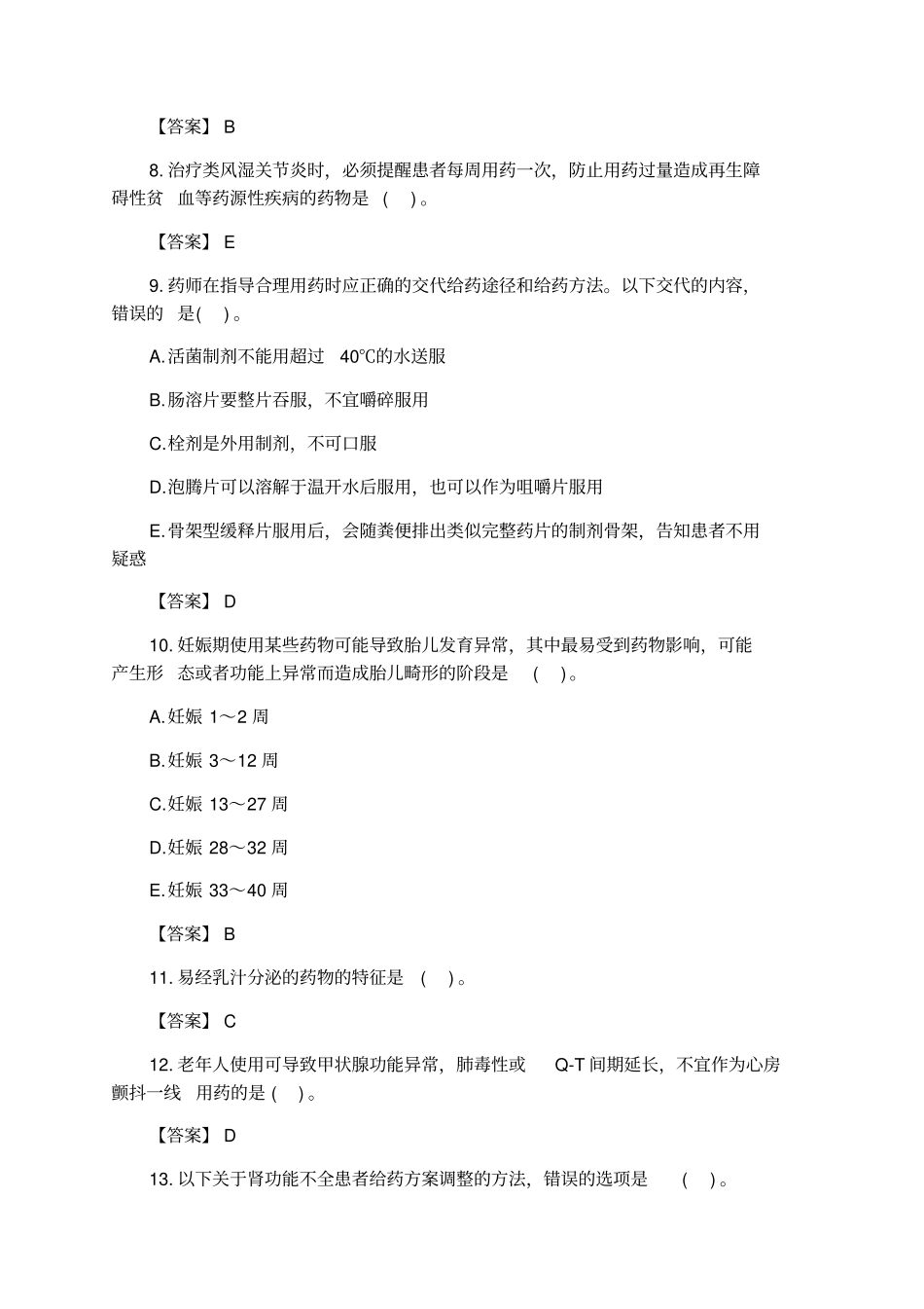 医学文参：2021年执业药师真题药学综合知识与技能_第2页