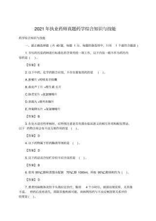 医学文参：2021年执业药师真题药学综合知识与技能