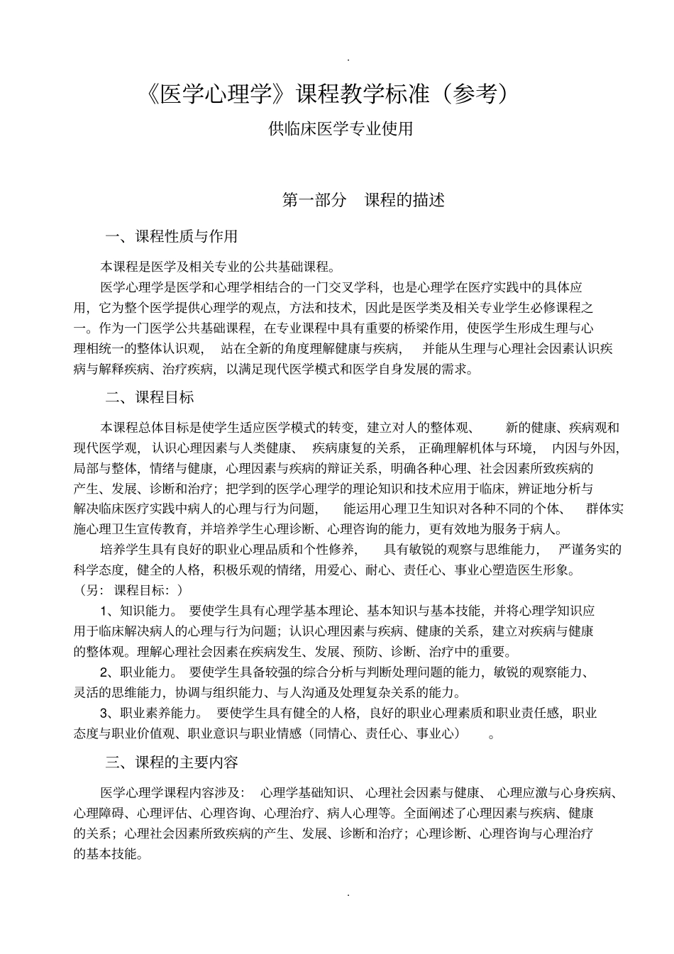 医学心理学课程教学标准参考_第1页