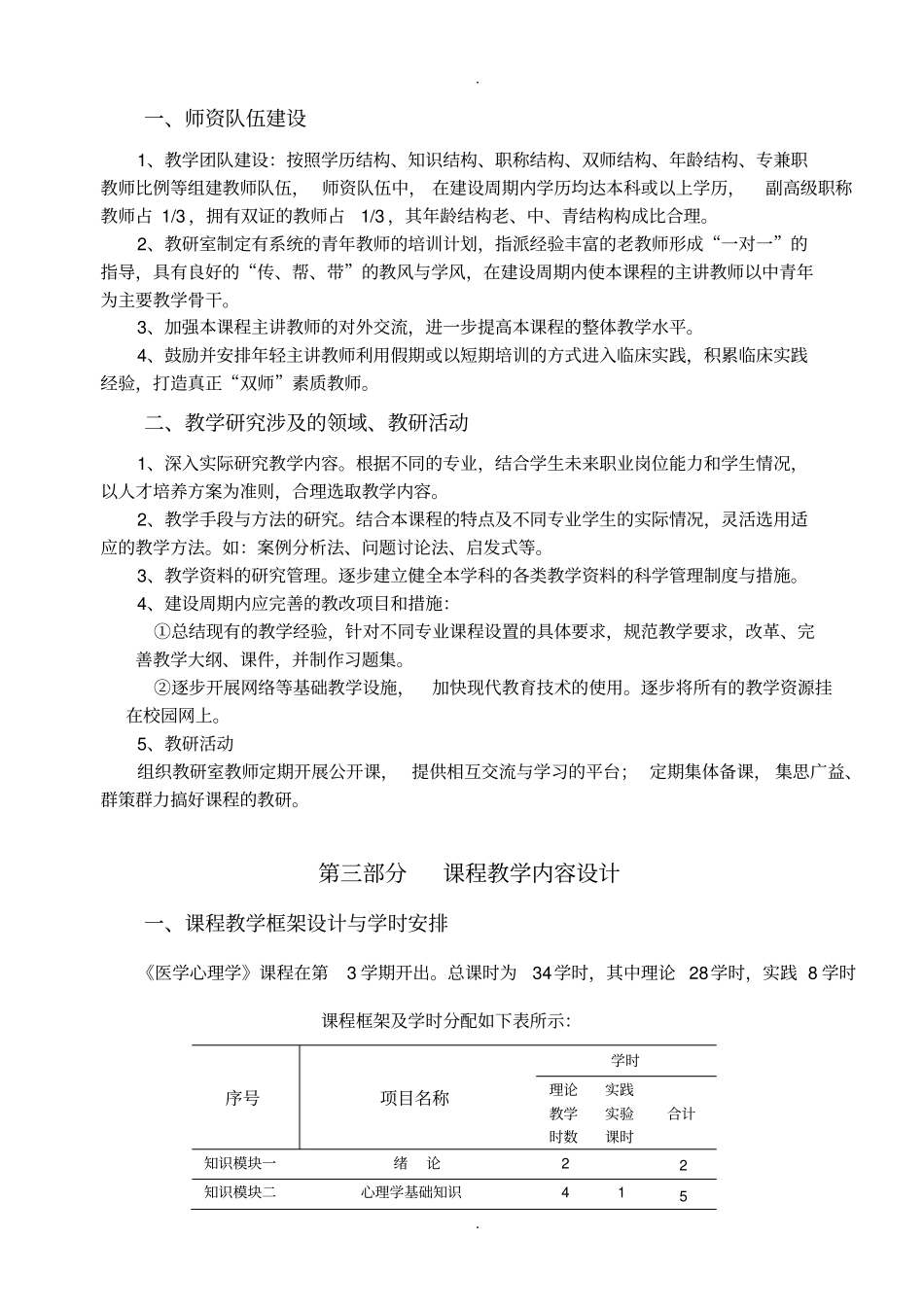 医学心理学课程教学标准参考_第3页