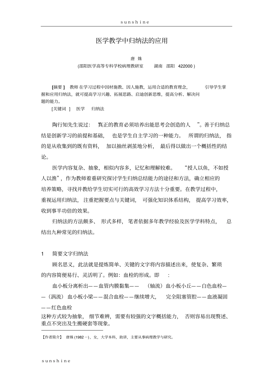 医学教学中归纳法的应用_第1页