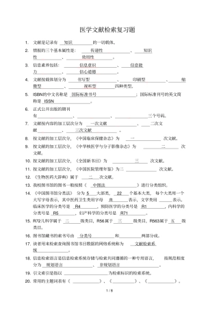 医学文献检索复习题及标准答案
