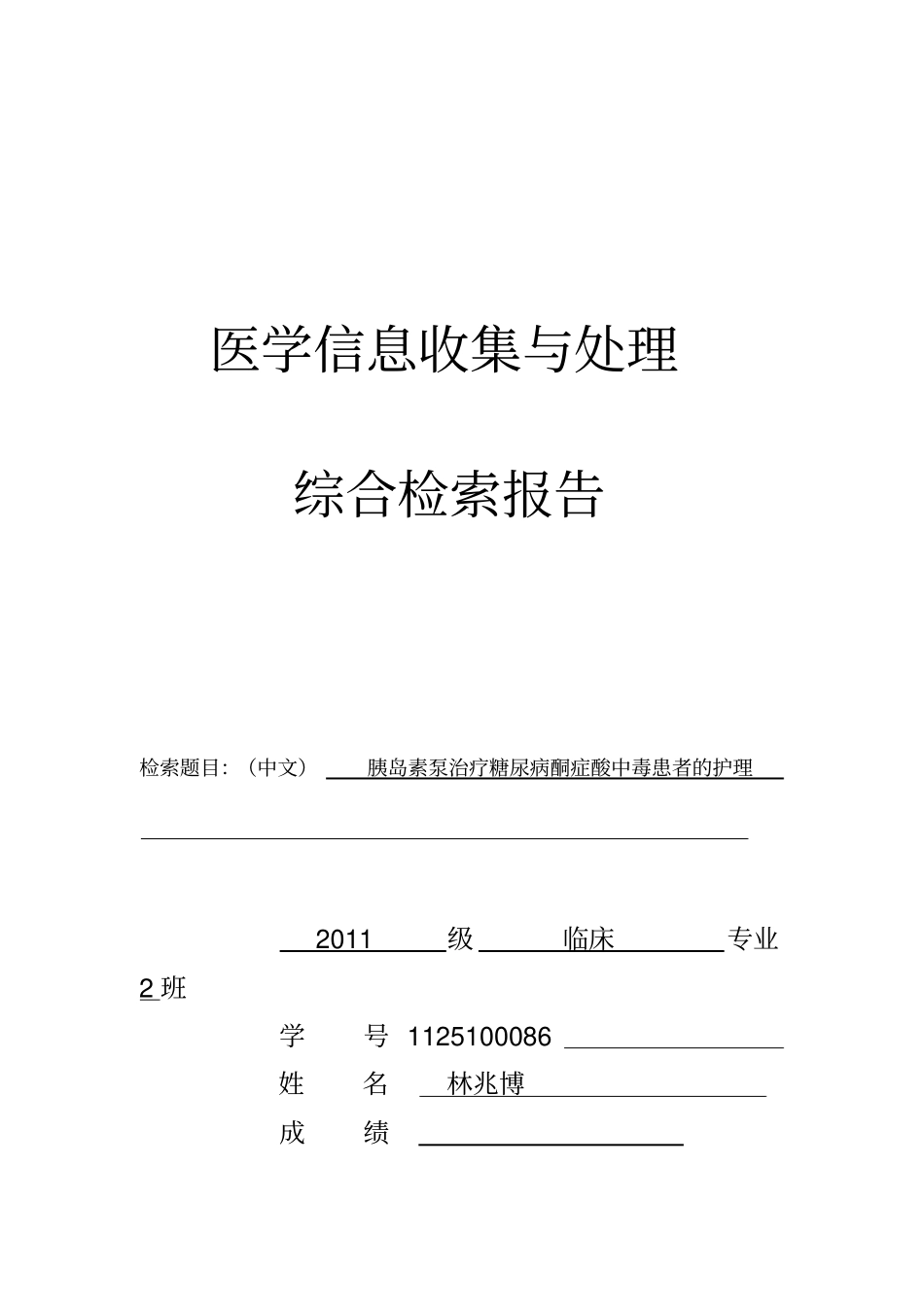 医学文献检索综合报告2014本科详细_第1页