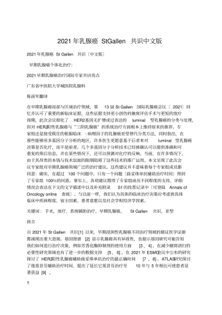 医学文参：2021年乳腺癌StGallen共识中文版