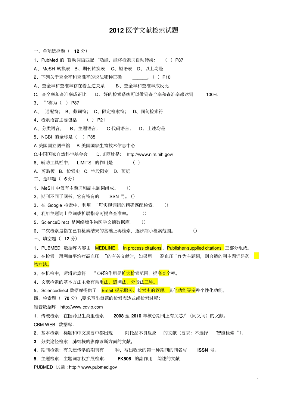 医学文献检索试题2012详细_第1页