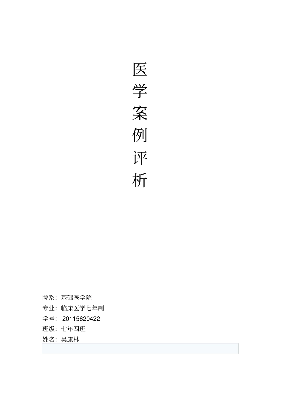 医学案例评析报告详细_第1页