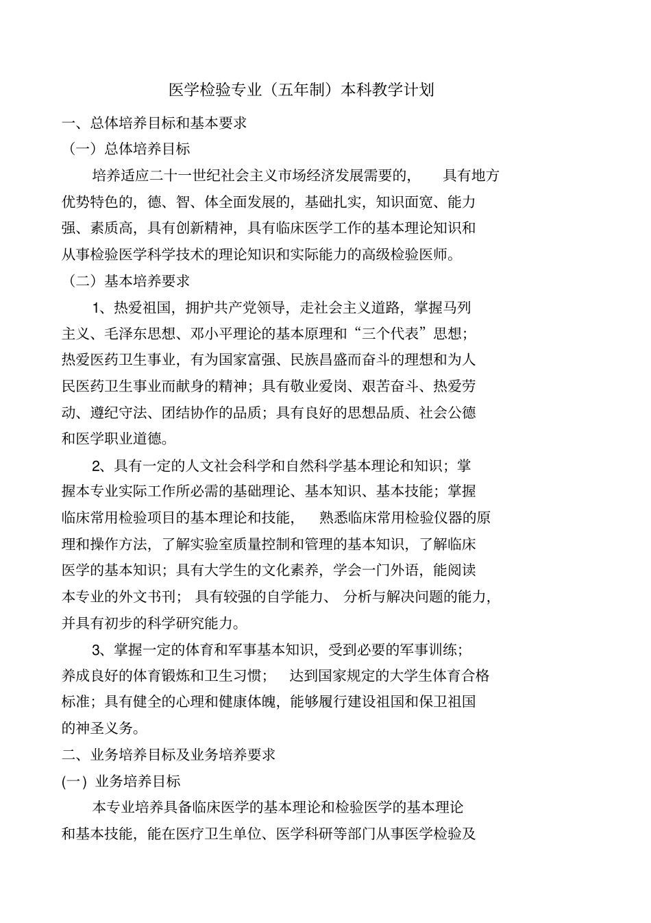 医学检验专业五届制本科教学计划_第1页