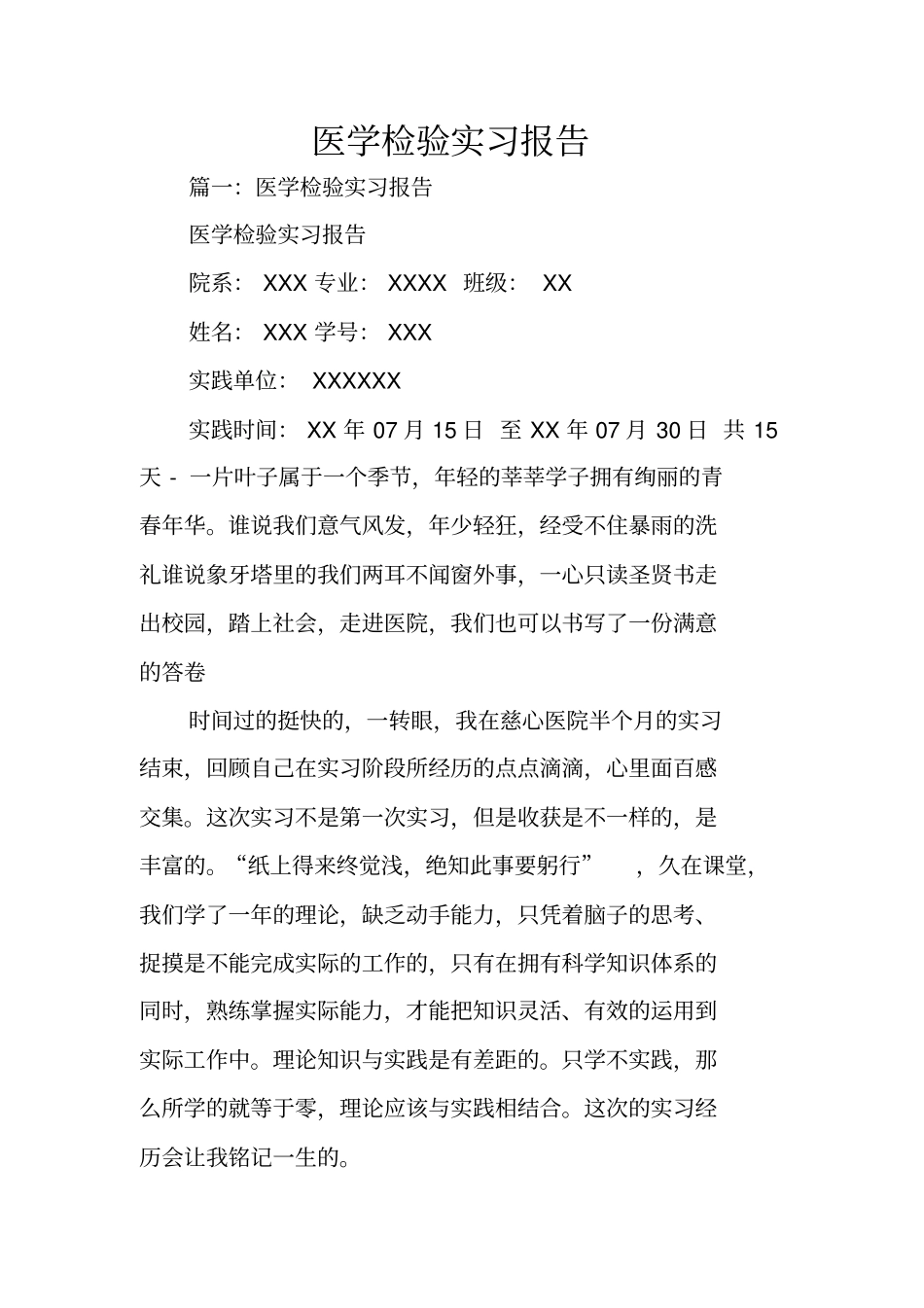 医学检验实习报告_第1页