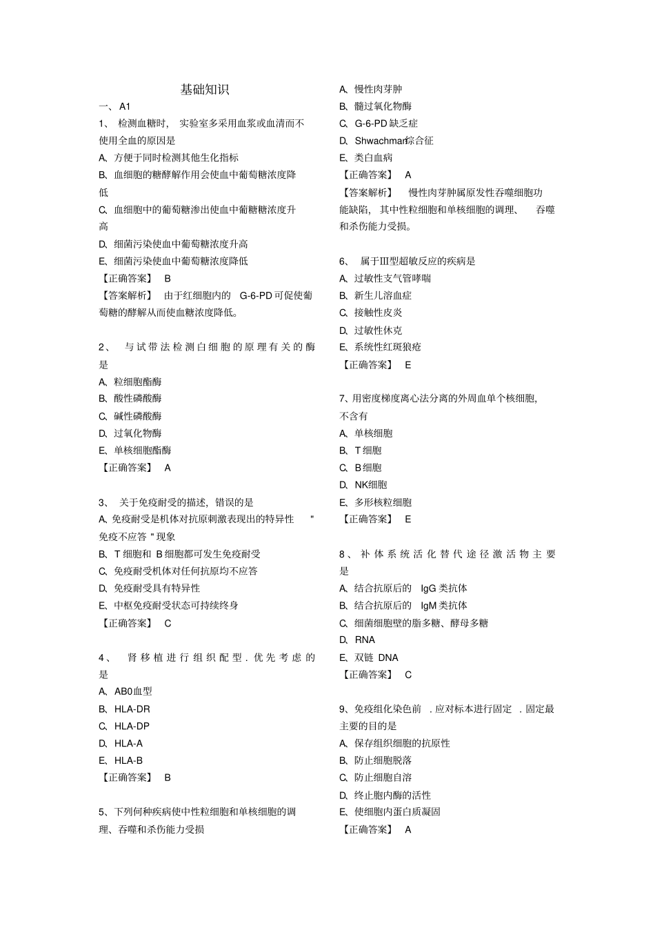 医学检验基础知识试题_第1页